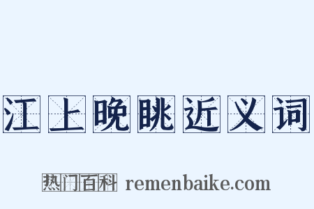 江上晚眺近义词是什么意思的图片
